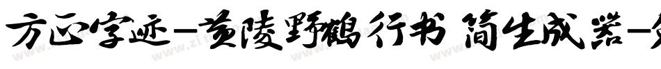 方正字迹-黄陵野鹤行书 简生成器字体转换